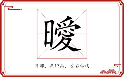 曖曖 意思|曖：曖的意思/造詞/解釋/注音